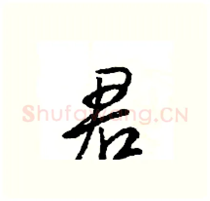 君硬笔行书写法,摘自王旻硬笔书法字帖