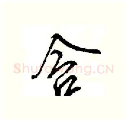 含硬笔行书写法,摘自王旻硬笔书法字帖