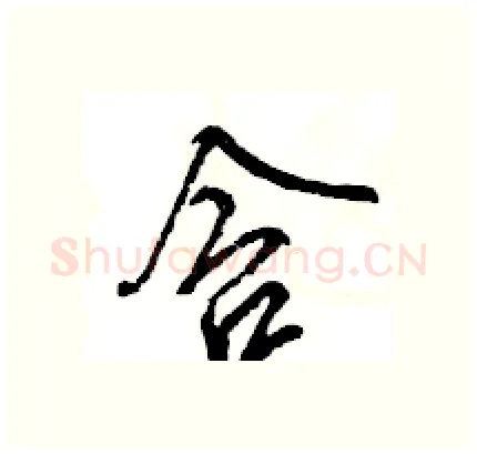 含硬笔行书写法,摘自王旻硬笔书法字帖