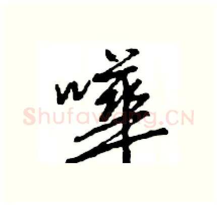 嘩硬笔行书写法,摘自王旻硬笔书法字帖