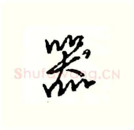 器硬笔行书写法,摘自王旻硬笔书法字帖
