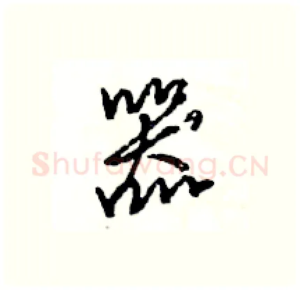 器硬笔行书写法,摘自王旻硬笔书法字帖