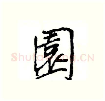 園硬笔行书写法,摘自王旻硬笔书法字帖