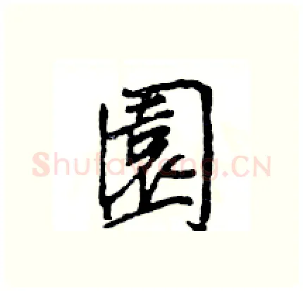 園硬笔行书写法,摘自王旻硬笔书法字帖