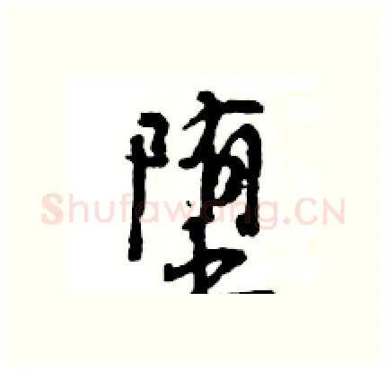 堕硬笔行书写法,摘自王旻硬笔书法字帖