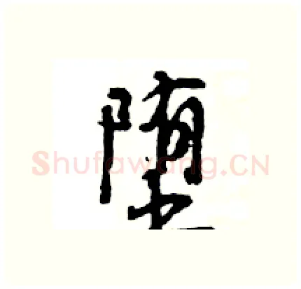 堕硬笔行书写法,摘自王旻硬笔书法字帖