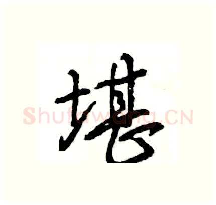 堪硬笔行书写法,摘自王旻硬笔书法字帖