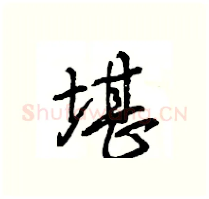 堪硬笔行书写法,摘自王旻硬笔书法字帖