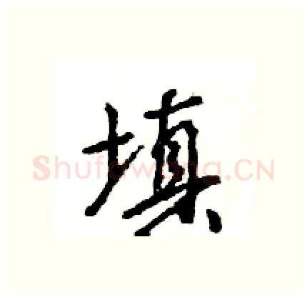 填硬笔行书写法,摘自王旻硬笔书法字帖
