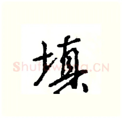 填硬笔行书写法,摘自王旻硬笔书法字帖