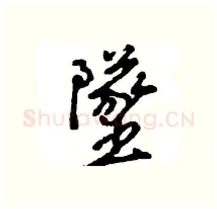 墜硬笔行书写法,摘自王旻硬笔书法字帖