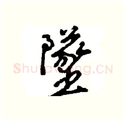 墜硬笔行书写法,摘自王旻硬笔书法字帖