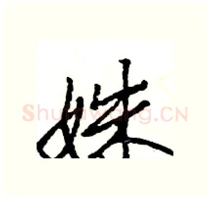 姝硬笔行书写法,摘自王旻硬笔书法字帖
