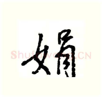 娟硬笔行书写法,摘自王旻硬笔书法字帖