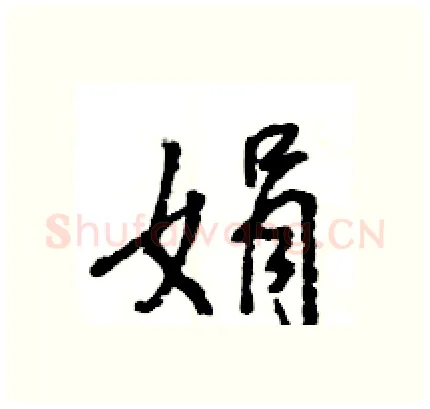 娟硬笔行书写法,摘自王旻硬笔书法字帖