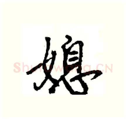 媳硬笔行书写法,摘自王旻硬笔书法字帖