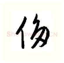 侈硬笔行书写法,摘自金泽珊硬笔书法字帖