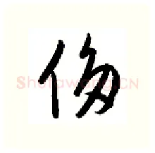 侈硬笔行书写法,摘自金泽珊硬笔书法字帖