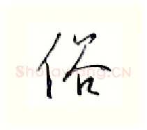 俗硬笔行书写法,摘自金泽珊硬笔书法字帖