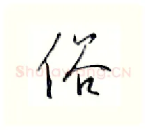 俗硬笔行书写法,摘自金泽珊硬笔书法字帖
