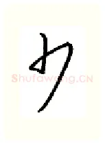 少硬笔行书写法,摘自金泽珊硬笔书法字帖