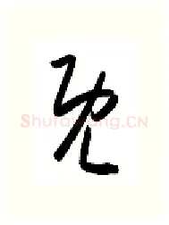 既硬笔行书写法,摘自金泽珊硬笔书法字帖