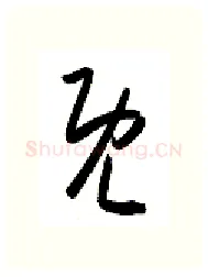 既硬笔行书写法,摘自金泽珊硬笔书法字帖