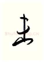 未硬笔行书写法,摘自金泽珊硬笔书法字帖