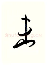 未硬笔行书写法,摘自金泽珊硬笔书法字帖