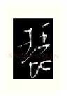 琵硬笔行书写法,摘自金泽珊硬笔书法字帖