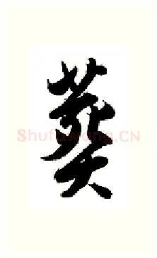 葬硬笔行书写法,摘自金泽珊硬笔书法字帖