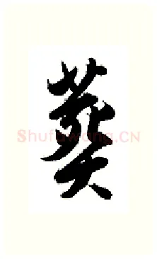 葬硬笔行书写法,摘自金泽珊硬笔书法字帖