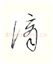 谪硬笔行书写法,摘自金泽珊硬笔书法字帖