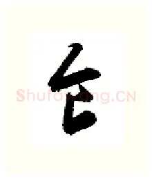 食硬笔行书写法,摘自金泽珊硬笔书法字帖