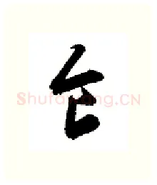 食硬笔行书写法,摘自金泽珊硬笔书法字帖
