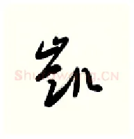 凯硬笔行书写法,摘自金泽珊硬笔书法字帖