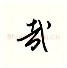 哉硬笔行书写法,摘自金泽珊硬笔书法字帖