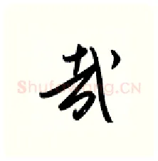 哉硬笔行书写法,摘自金泽珊硬笔书法字帖