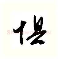 惧硬笔行书写法,摘自金泽珊硬笔书法字帖