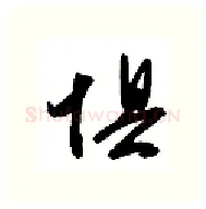 惧硬笔行书写法,摘自金泽珊硬笔书法字帖