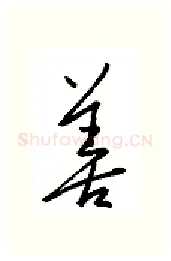 善硬笔行书写法,摘自金泽珊硬笔书法字帖