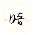 暗硬笔行书写法,摘自金泽珊硬笔书法字帖