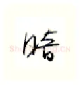 暗硬笔行书写法,摘自金泽珊硬笔书法字帖