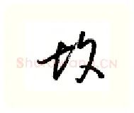 故硬笔行书写法,摘自金泽珊硬笔书法字帖