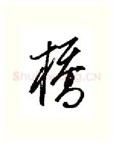 桥硬笔行书写法,摘自金泽珊硬笔书法字帖