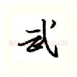 武硬笔行书写法,摘自金泽珊硬笔书法字帖