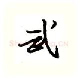 武硬笔行书写法,摘自金泽珊硬笔书法字帖