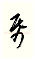 纸硬笔行书写法,摘自金泽珊硬笔书法字帖