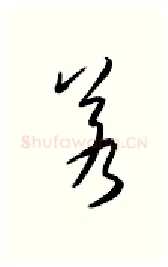 若硬笔行书写法,摘自金泽珊硬笔书法字帖