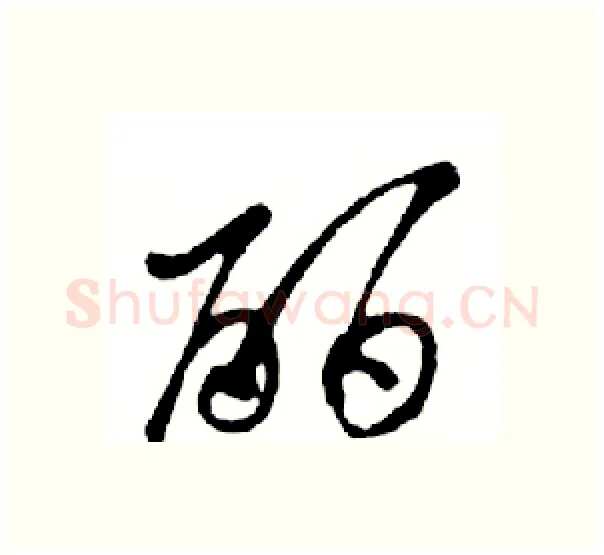 丽硬笔行书写法,摘自邓散木硬笔书法字帖